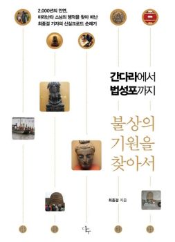 불상의 기원을 찾아서(간다라에서 법성포까지)