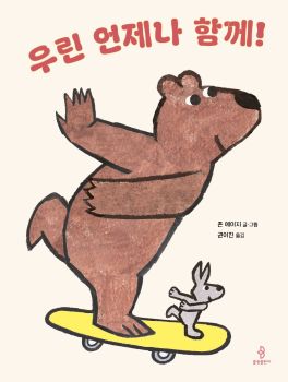 우린 언제나 함께