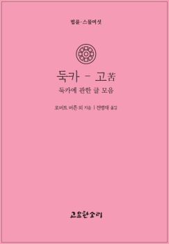 둑카-고(법륜26)(둑카에관한글모음)