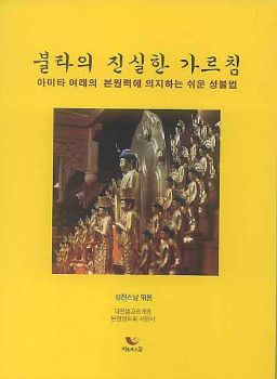 불타의 진실한 가르침
