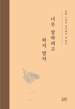 너무 잘하려고 하지 말자
