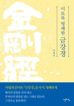 이토록 명쾌한 금강경