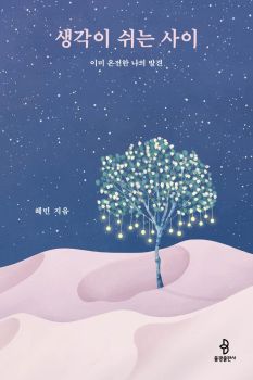 생각이 쉬는 사이