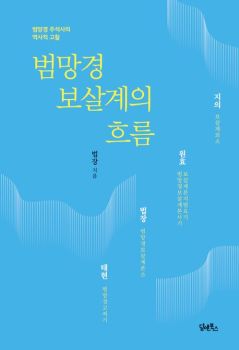 범망경 보살계의 흐름