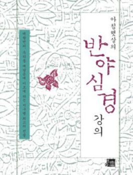 아침햇살의 반야심경 강의