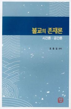 불교의 존재론-시간론 공간론