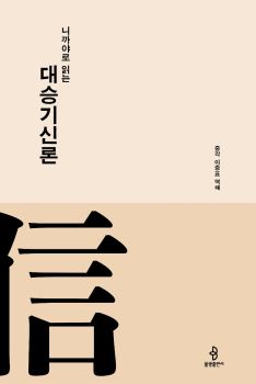 니까야로 읽는 대승기신론