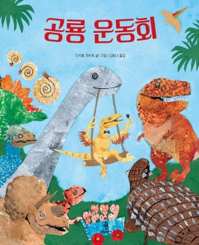 공룡 운동회
