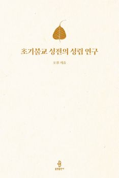 초기불교 경전의 성립 연구