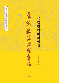 금강반야바라밀경(한문한글 나란히 읽기)