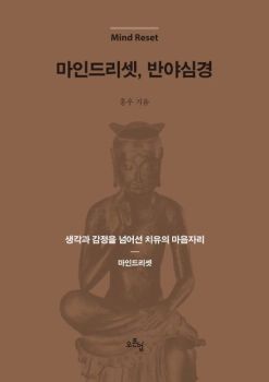 마인드리셋, 반야심경