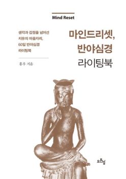마인드리셋 ,반야심경 라이팅북
