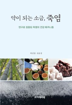 약이 되는 소금, 죽염