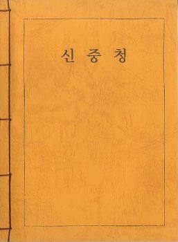 신중청(독송용한장본)