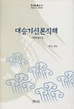 대승기신론직해(큰수레총서13)마명보살조론