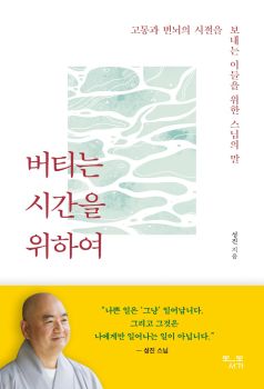 버티는 시간을 위하여