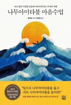 나무아미타불 마음수업