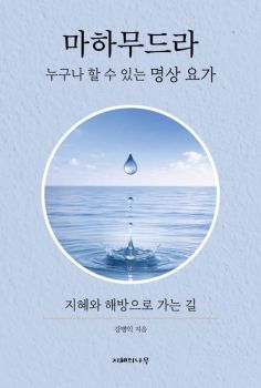 마하무드라(누구나 할 수 있는 명상 요가)