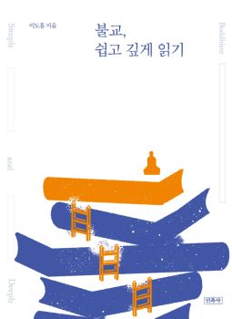 불교 쉽고 깊게 읽기