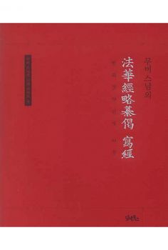 무비 스님의 법화경 약찬게 사경