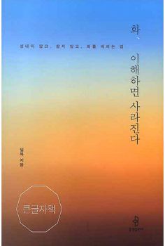 화, 이해하면 사라진다(큰글자책)