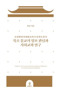 북조 불교의 업보 관념과 사회교화 연구