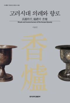 고려시대 의례와 향로