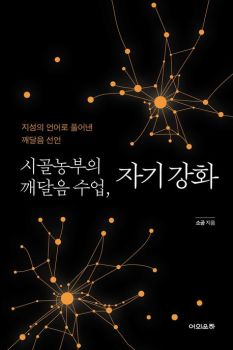 시골농부의 깨달음 수업 자기강화