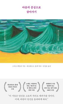 마음의 중심으로 살아가기