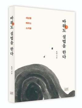 바위도 설법을 한다