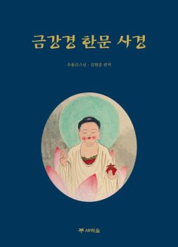 금강경 한문 사경(개정판)
