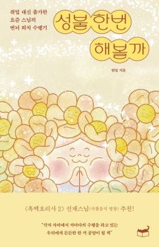 성불 한번 해볼까