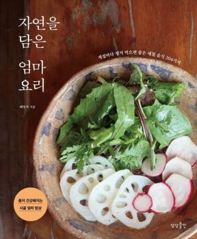 자연을 담은 엄마 요리