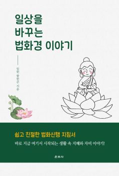 일상을 바꾸는 법화경 이야기