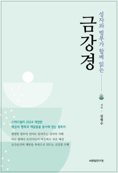 금강경(성자와 범부가 함께 읽는) 개정판