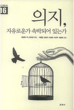 의지, 자유로운가 속박되어 있는가