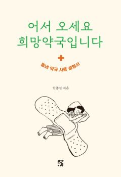 어서 오세요 희망약국입니다