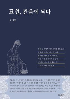 묘선, 관음이 되다