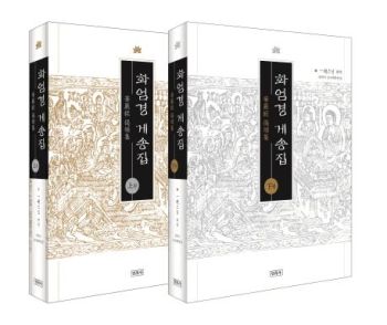 화엄경 게송집(상.하)세트
