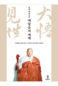 진제 대선사의 깨달음의 세계