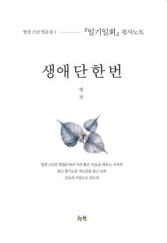 생애 단 한 번-일기일회 필사노트