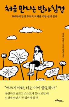 처음 만나는 반야심경