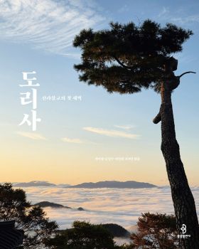 신라불교의 첫 새벽 도리사