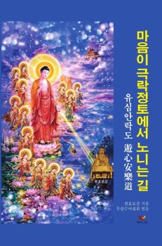 마음이 극락정토에서 노니는 길(유심안락도)