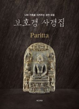 보호경 사경집 (보배경 축복경 자애경 무더기경 깃발경 병경 앙굴리말라경)