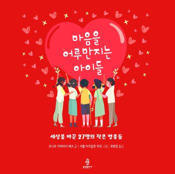 마음을 어루만지는 아이들