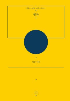 행복(개정판) 양장본