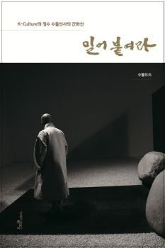 밀어 붙여라 (K-Culture의 정수 수불선사의 간화선)