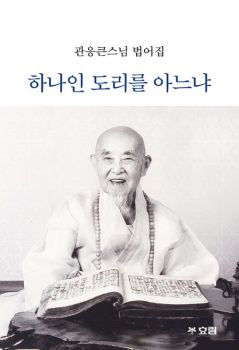 하나인 도리를 아느냐 (관응큰스님 법어집)