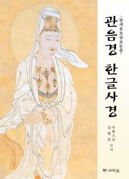 관음경 한글사경(개정판) 관세음보살보문품